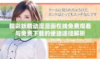 精彩妖精動(dòng)漫漫畫(huà)在線免費(fèi)觀看與免費(fèi)下載的便捷途徑解析