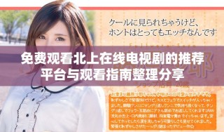 免費觀看北上在線電視劇的推薦平臺與觀看指南整理分享