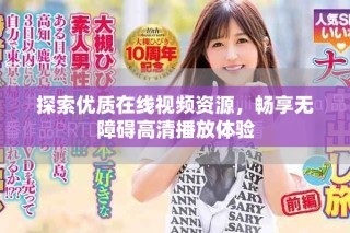 探索優(yōu)質在線視頻資源，暢享無障礙高清播放體驗