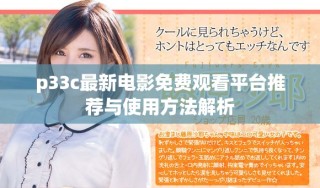 p33c最新電影免費(fèi)觀看平臺(tái)推薦與使用方法解析