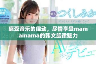 感受音樂(lè)的律動(dòng)，盡情享受mamamama的韓文旋律魅力