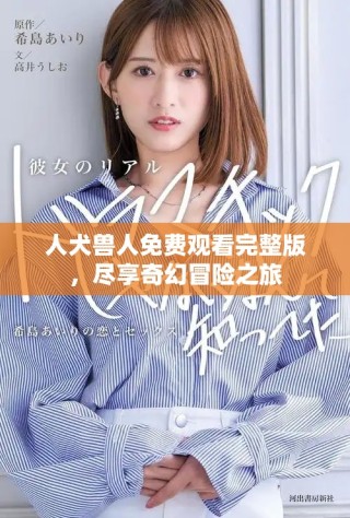 人犬獸人免費觀看完整版，盡享奇幻冒險之旅