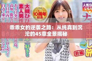 乖乖女的逆襲之路：從純真到沉淪的45章全景揭秘