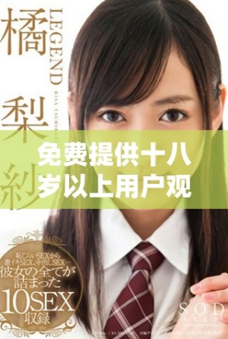 免費(fèi)提供十八歲以上用戶觀看電視劇的服務(wù)