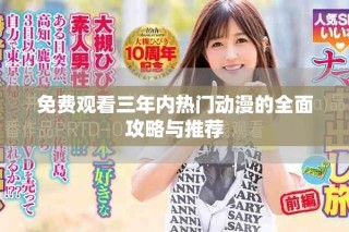 免費觀看三年內熱門動漫的全面攻略與推薦
