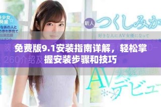 免費(fèi)版9.1安裝指南詳解，輕松掌握安裝步驟和技巧