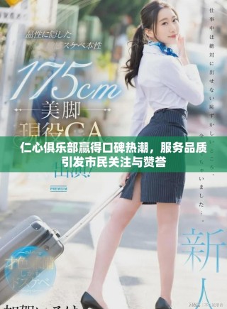 仁心俱樂部贏得口碑熱潮，服務(wù)品質(zhì)引發(fā)市民關(guān)注與贊譽