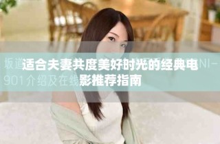 適合夫妻共度美好時(shí)光的經(jīng)典電影推薦指南