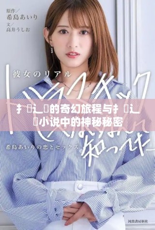 扌喿辶畐的奇幻旅程與扌喿辶畐小說(shuō)中的神秘秘密