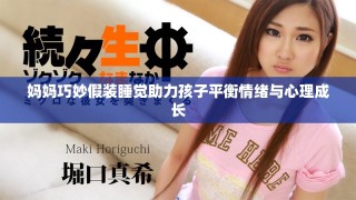 媽媽巧妙假裝睡覺助力孩子平衡情緒與心理成長(zhǎng)