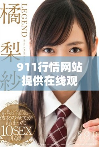 911行情網(wǎng)站提供在線觀看電視直播的全新體驗(yàn)與服務(wù)