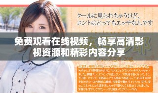 免費觀看在線視頻，暢享高清影視資源和精彩內(nèi)容分享