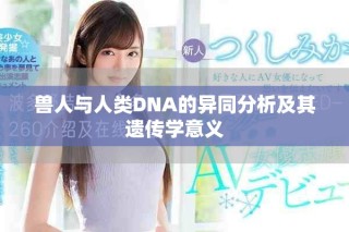 獸人與人類DNA的異同分析及其遺傳學意義