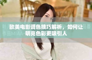 歐美電影調(diào)色技巧解析，如何讓明亮色彩更吸引人