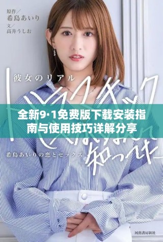 全新9·1免費(fèi)版下載安裝指南與使用技巧詳解分享