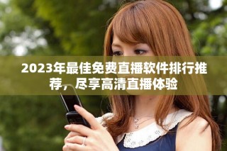 2023年最佳免費直播軟件排行推薦，盡享高清直播體驗
