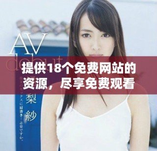 提供18個免費網(wǎng)站的資源，盡享免費觀看的樂趣與選擇