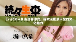 《八尺夫人》走進(jìn)菲律賓，探索法國滿天星的文化魅力