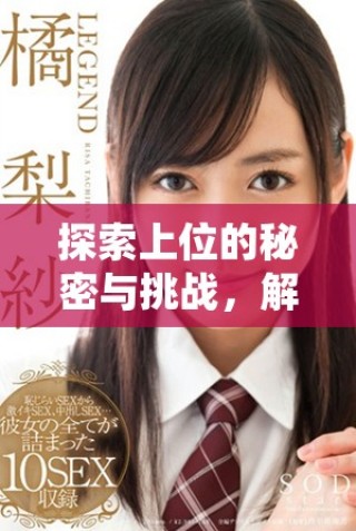 探索上位的秘密與挑戰(zhàn)，解鎖人生的新可能與機遇