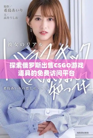 探索俄羅斯出售CSGO游戲道具的免費訪問平臺