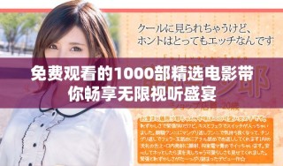 免費(fèi)觀看的1000部精選電影帶你暢享無(wú)限視聽(tīng)盛宴