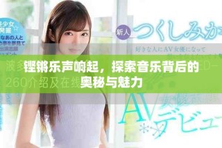 鏗鏘樂聲響起，探索音樂背后的奧秘與魅力