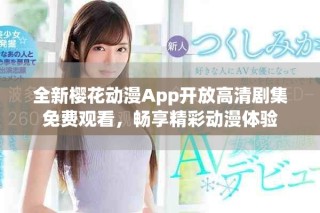 全新櫻花動漫App開放高清劇集免費(fèi)觀看，暢享精彩動漫體驗