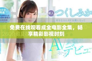 免費(fèi)在線觀看成全電影全集，暢享精彩影視時刻
