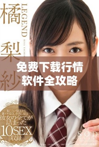 免費下載行情軟件全攻略，輕松獲取實時市場信息