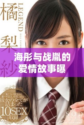 海彤與戰(zhàn)胤的愛情故事曝光，小說全文精彩免費閱讀中