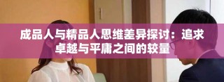 成品人與精品人思維差異探討：追求卓越與平庸之間的較量