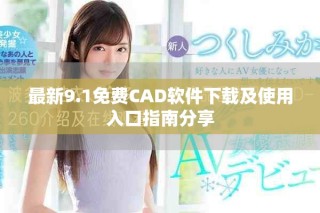 最新9.1免費(fèi)CAD軟件下載及使用入口指南分享