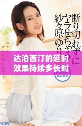 達(dá)泊西汀的延時效果持續(xù)多長時間，專家告訴你答案