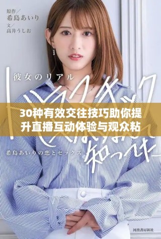 30種有效交往技巧助你提升直播互動體驗與觀眾粘性