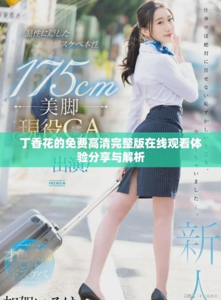 丁香花的免費高清完整版在線觀看體驗分享與解析