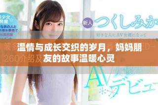 溫情與成長交織的歲月，媽媽朋友的故事溫暖心靈