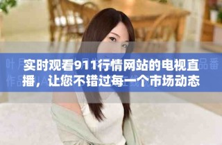 實時觀看911行情網(wǎng)站的電視直播，讓您不錯過每一個市場動態(tài)！