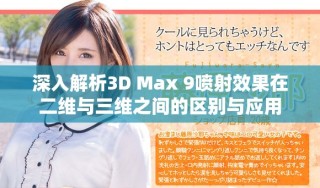 深入解析3D Max 9噴射效果在二維與三維之間的區(qū)別與應用