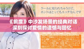 《前度》中沙發(fā)場(chǎng)景的經(jīng)典對(duì)話深刻探討愛情的遺憾與回憶
