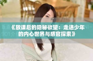 《放課后的隱秘欲望：走進少年的內(nèi)心世界與感官探索》