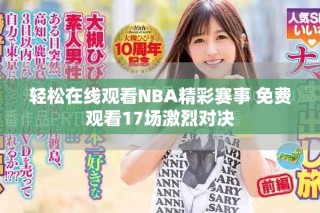 輕松在線觀看NBA精彩賽事 免費(fèi)觀看17場(chǎng)激烈對(duì)決