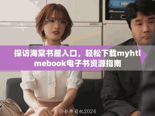 探訪海棠書屋入口，輕松下載myhtlmebook電子書資源指南