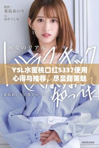 YSL水蜜桃口紅5337使用心得與推薦，盡顯甜美魅力