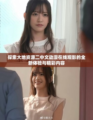 探索大地資源二中文動漫在線觀影的全新體驗與精彩內(nèi)容