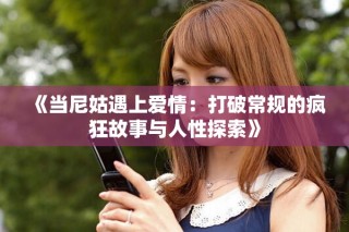 《當(dāng)尼姑遇上愛情：打破常規(guī)的瘋狂故事與人性探索》