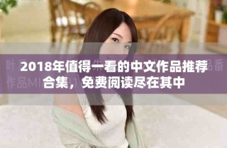 2018年值得一看的中文作品推薦合集，免費閱讀盡在其中