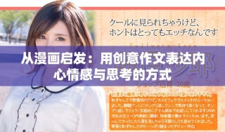 從漫畫啟發(fā)：用創(chuàng)意作文表達內(nèi)心情感與思考的方式