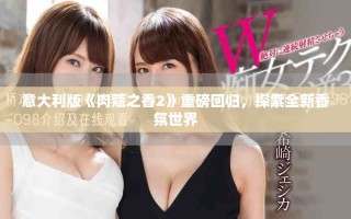 意大利版《肉蔻之香2》重磅回歸，探索全新香氛世界