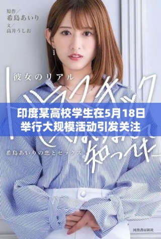 印度某高校學(xué)生在5月18日舉行大規(guī)模活動引發(fā)關(guān)注