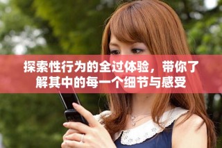 探索性行為的全過體驗(yàn)，帶你了解其中的每一個(gè)細(xì)節(jié)與感受